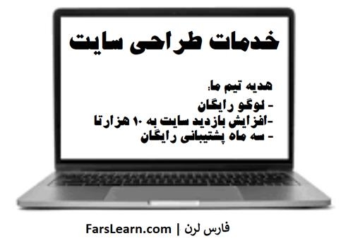 "وب سایت" کسب و کار شما رو در (12) روز طراحی کنم [+هدیه ویژه]