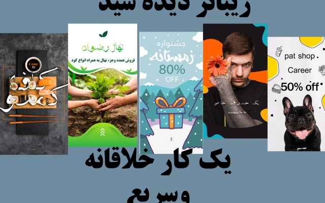 بنر ثابت استوری یا پست  براتون طراحی کنم (بسیار با کیفیت و ارزان)