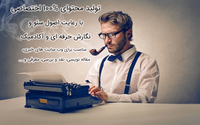برای وب سایت شما محتوای صد در صد اختصاصی و سئو شده تولید کنم.