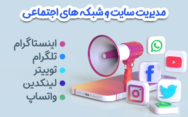 سایت و شبکه های اجتماعی شما را مدیریت کنم