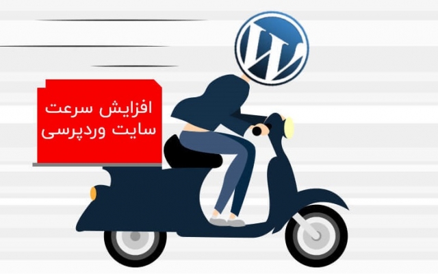 سرعت باز شدن و بارگزاری سایت وردپرسی و رتبه شما در GTmetrix رو بهینه سازی کنم