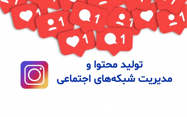 ادمین و مدیریت محتوای اینستاگرام انجام بدم
