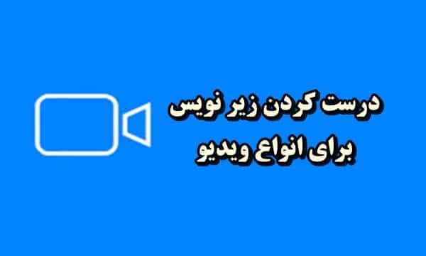 براتون زیرنویس بسازم