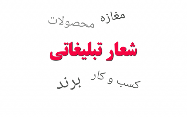 شعار تبلیغاتی بسازم؛ برای برند شما، کسب و کار شما، وبسایت شما، اپلیکیشن شما ...