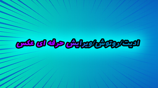 عکساتون رو ادیت بزنم