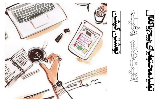 برای پیج یا کانال شما تولید محتوا انجام بدم.
