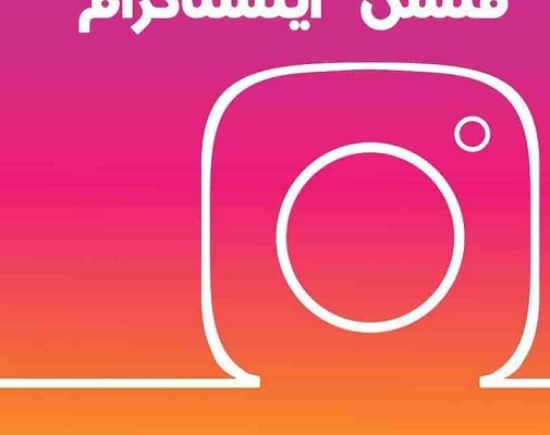 ارسال منشن انبوه به کاربران واقعی اینستاگرام درمدت کوتاه با هزینه مناسب