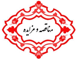 مناقصه ها و مزایده ها و ... مرتبط با فعالیت شما رو بروز و جامع براتون ارسال کنم
