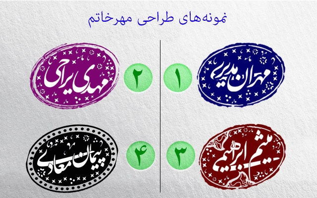مهر خاتم با اسم مورد نظر شما و طرح و رنگ دلخواهتون طراحی کنم.