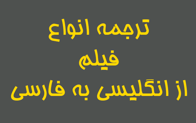 فیلم های انگلیسی شما را به فارسی ترجمه کنم و فایل زیر نویس یا متنی را تحویل دهم