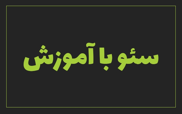 به شما آموزش بدم سایتتون رو بیارید صفحه یک گوگل (بر اساس سئو تجربی و کلاه سفید)