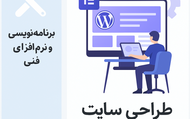 با وردپرس و المنتور طراحی سایت انجام بدم