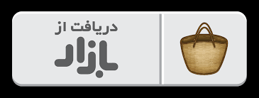 برنامه شما در کافه بازار ثبت کنم