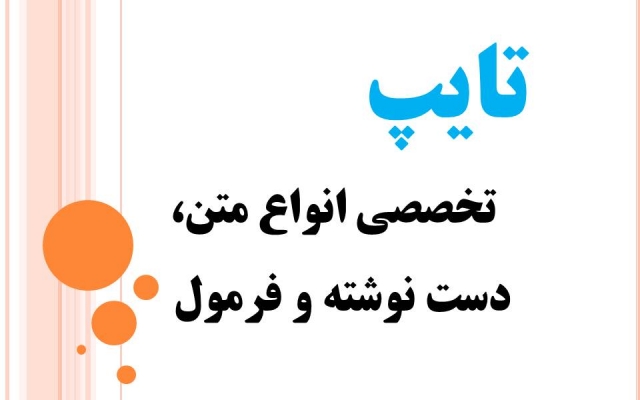 متن ها و اطلاعات شما رو با فرمت دلخواهتون در ورد یا اکسل تایپ کنم یا جدول بسازم.