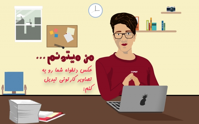 عکسای شمارو تبدیل به تصاویر کارتونی کنم D: