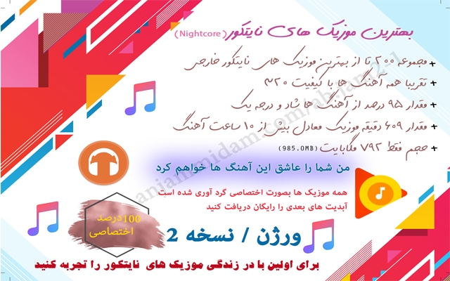 تجربه ای متفاوت از موزیک های خارجی را به شما هدیه کنم (نایتکور - Nightcore)