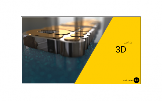 براتون لوگوی دو بعدی و سه بعدی طراحی کنم