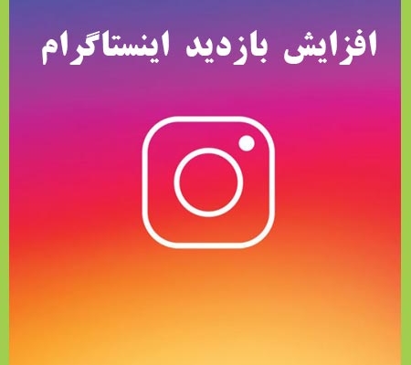 افزایش بازدید پست های  اینستاگرام را ارزان وسریع انجام بدهم