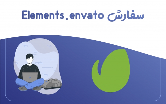 از وبسایت elements.envato هر فایلی رو دانلود کنم!