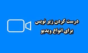 زیرنویس های شما رو به فارسی و انگلیسی بنویسم
