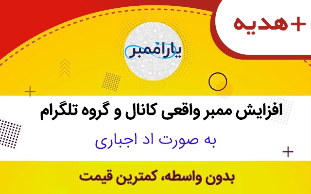 افزایش ممبر کاملا واقعی طلگرام به صورت اداجباری + هدیه ویژه انجام بدم
