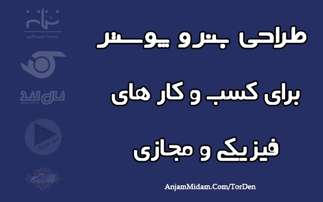 انواع بنر و پوستر طراحی کنم