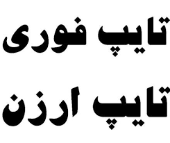 تایپ را برای شما  انجام دهم.