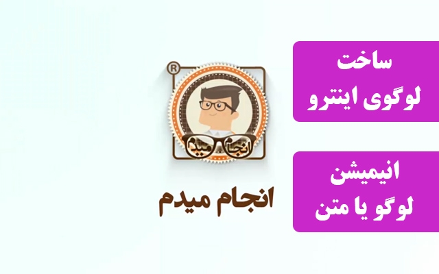 لوگو موشن یا تیزر گرافیکی از لوگو ، متن و تصویر شما بسازم