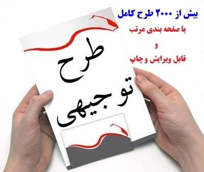بسته کامل‏ بانک طرحهای توجیهی (طرح کسب و کار/ بیزنس پلن‏) در ایران بهتون بدم