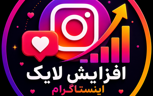 لایک پست های اینستاگرام شما رو افزایش بدم