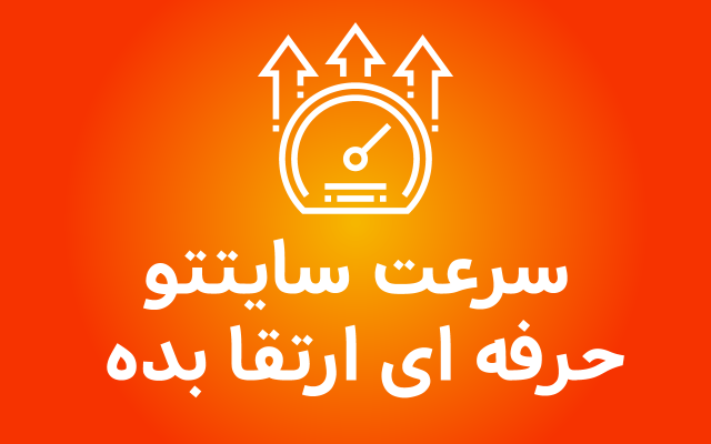 سرعت سایت شما رو با استانداردهای GTmetrix فوق العاده افزایش بدم