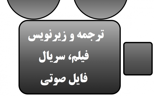 فیلم های آموزشی، فیلم و سریال مد نظر شما را به شکل مطلوب ترجمه نمایم