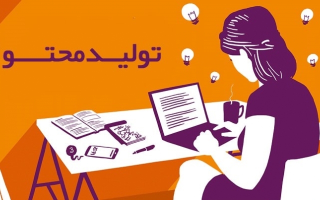 تولید محتوا تخصصی، سئو شده، نگارش شده و کاملا یونیک براتون انجام بدم