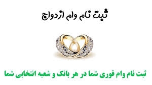 وام ازدواج ثبت نام کنم