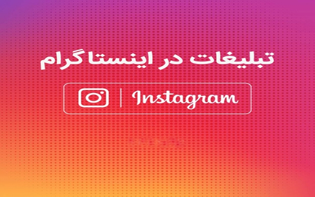 در شبکه های اجتماعی پربازدید تبلیغات شما را انجام دهم