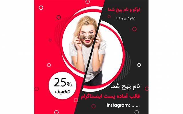 قالب پست اختصاصی صفحه اینساگرام شما رو طراحی کنم