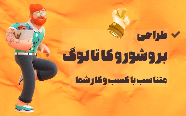 طراحی بروشور و کاتالوگ تخصصی انجام بدم