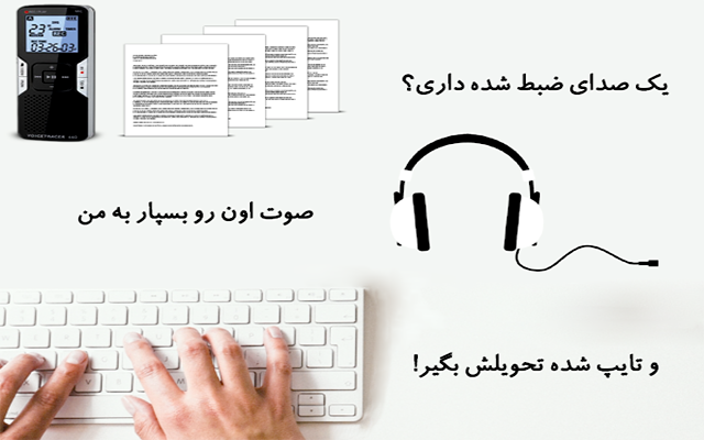 صوت شما را به صورت فوری و با سرعت بالا، تایپ و ویراستاری کنم.