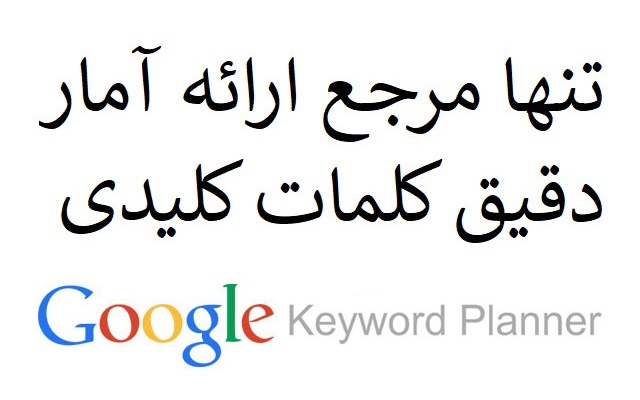 همه کلمات کلیدی کسب و کار شما رو با تعداد دقیق سرچ در گوگل بدم بهتون