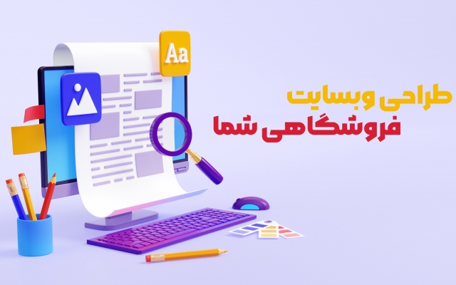 وبسایت فروشگاهی شما با تمامی امکانات طراحی کنم