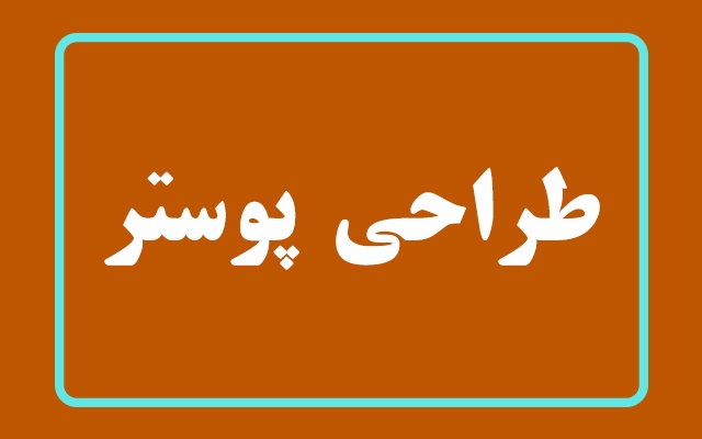 پوستر تبلیغاتی شیک و پیک براتون بسازم.