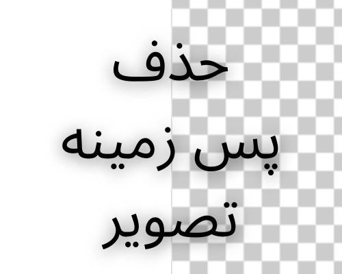 پس زمینه تصویرهاتونو حذف کنم