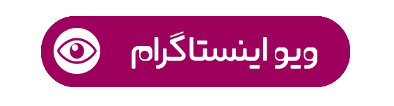 ویو ( بازدید ) نامحدود و ارزان ایرانی به شما بدم ( 2000 ویو فقط 1 هزار ت )