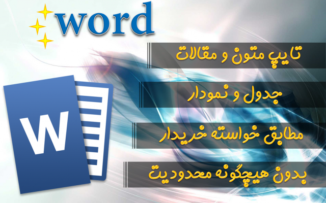 کارهای تایپ متن و تهیه مقاله رو به شکل اصولی یا مطابق سلیقه خریدار انجام بدم.