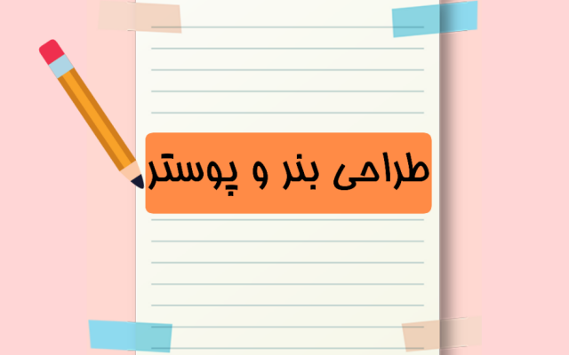 برای شما پوستر و بنر های با کیفیت تبلیغاتی طراحی کنم.