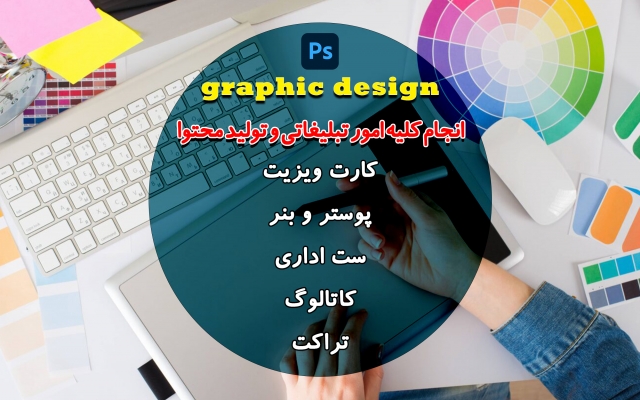 انواع کارت ویزیت،کاتولوگ،ست اداری و... را متناسب با سلیقه شما براتون طراحی کنم.