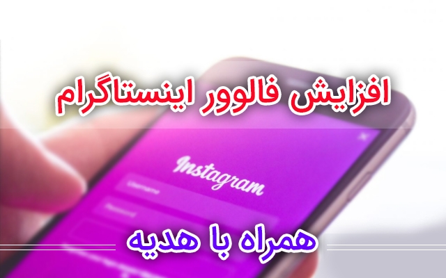 افزایش فالوور ایرانی اینستاگرام را انجام بدم