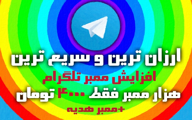 ممبر به کانال طلگرامی شما اضافه کنم (هر 1000 ممبر فقط 4000 )