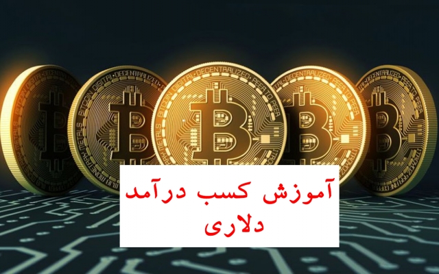 نحوه استخراج بیت کوین در خانه با سیستم های معمولی یا لپتاپ رو به شما آموزش بدم