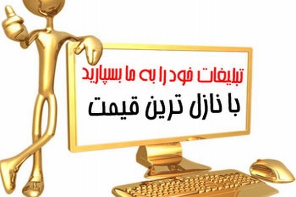 تبلیغات شما را بصورت تبلیغات بنری - ویدیویی و... انجام بدم